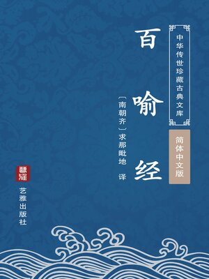 cover image of 百喻经（简体中文版）